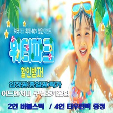 [천안] [당일사용가능] 소노벨 천안오션어드벤처 구명조끼포함 종일권 입장권할인 주중주말권
