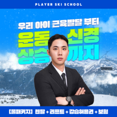 [지산] [경기] 지산스키강습 player스키 어린이스키강습