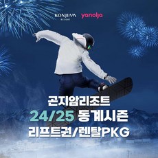 [경기 광주] 곤지암리조트 동계 리프트권/렌탈PKG 상품 이미지