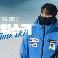 [경기] [렌탈샵] 곤지암리조트 타임스키 렌탈샵