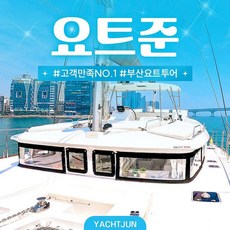 [부산 해운대] 부산 요트투어 요트 준