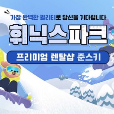 [강원] [렌탈샵] 휘닉스파크 리얼 프리미엄 렌탈샵 준스키