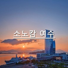 [여수] 소노캄 여수(구 엠블호텔 여수)