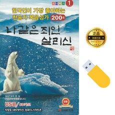 노래칩USB 한국인이 가장 좋아하는 찬송가 복음성가 200곡 당일출고 인기가요 트로트USB 사은품CD증정