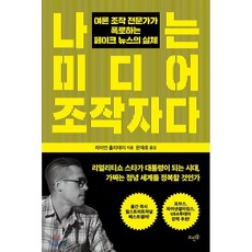 나는 미디어 조작자다 : 여론 조작 전문가가 폭로하는 페이크 뉴스의 실체, 뜨인돌