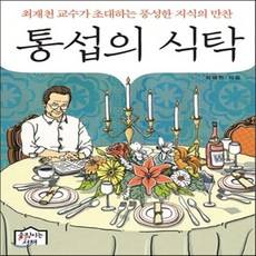 통섭의식탁