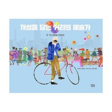 개성을 담는 거리의 예술가, 도서