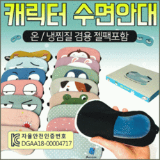 수면안대 [캐릭터수면안대] 안대/여행용수면안대/숙면안대/냉온찜질수면안대/캐릭터수면안대/숙면안대