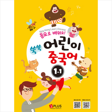 동요로 배워요 쑥쑥 어린이 중국어 1단계 1 + 기초중국어 포켓북 증정, 제이플러스