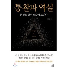 통찰과 역설 : 본질을 알면 모순이 보인다, 천공 저, 마음서재