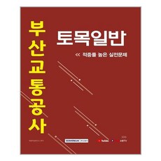 [서원각] 2021 부산교통공사 토목일반 적중률 높은 실전문제, 취업적성연구소, etc, 서원각