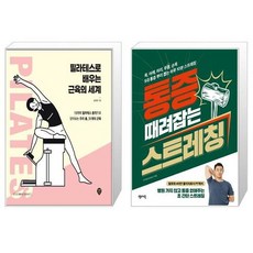 통증때려잡는스트레칭