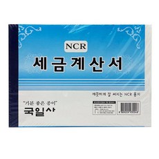 세금 계산서 명세서 NCR 종이 먹지 90매 5P 먹지세금 계산서 서 표 간이영수증 NCR세금 회계 거래명세, 단품