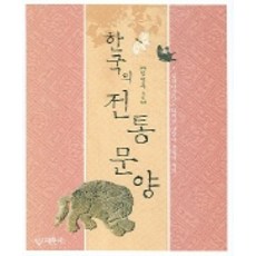 한국의 전통문양, 대원사, 임영주 저