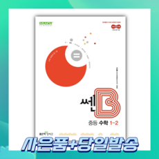 2025년 쎈B 중등 수학 1-2 (2022개정) [오늘출발+선물]
