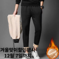 보물삼 남성 겨울 방한 바지 양털 트레이닝 기모 추리닝 조거팬츠