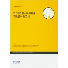 2019년 한국복지패널 기초분석 보고서, KIHASA
