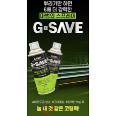 KEMP 켐프 녹방지제 아연도금보수제 GSAVE 지세이브 철부식방지 방청제 아연도금 보수코팅제(실버)