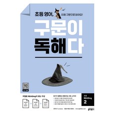 초등 영어 구문이 독해다 초등 READing 2:이제 구문으로 읽어요!, 초등 Reading 2, 키출판사, 키 영어학습방법연구소 저