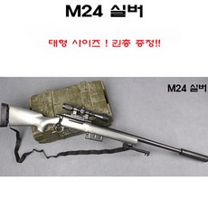 Lehui [권총선물] M24 실버 저격총 볼트액션 133cm 대형 풀파츠 젤리탄 수정탄