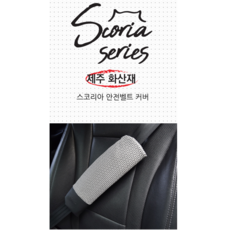 제주 화산재 스코리아 안전벨트 커버 2개 1세트 카바 쿠션 메모리폼 자동차 차량용 논슬립 실리콘 충격완화 쿠션감 무독성 오염에강함 4계절 인테리어 용품 전문점 추천 선물, 안전벨트 커버 (2P)