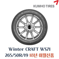 금호타이어 겨울용 스노우 윈터타이어 윈터크래프트 WS71 265 50 19 2655019, 265 50 19 18년식, 1개