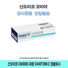 SLQ517534신뢰공장정품토너 신도리코 파랑 D450T28KC CM3093 CM2075 D451 CM3035