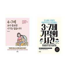 4~7세보다 중요한 시기는 없습니다 + 두뇌와 신체가 폭발적으로 성장하는3~7세 기적의 시간 (전2권)