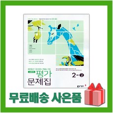 [선물] 2024년 동아출판 중학교 영어 2-2 평가문제집 중등 (이병민 교과서편) 2학년 2학기