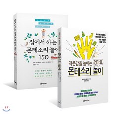 집에서 하는 몬테소리 놀이 150 + 자존감을 높이는 엄마표 몬테소리 놀이 세트 : 집에서 하는 몬테소리 놀이 150/자존감을 높이는 엄마표 몬테소리 놀이, 유아이북스