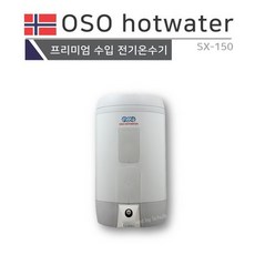 [프로윈] OSO hot water 프리미엄 전기온수기 SX-150 (바닥형)