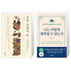 유니오니아시아 연암 산문의 멋 + 나는 어떻게 행복할 수 있는가, [단일상품]