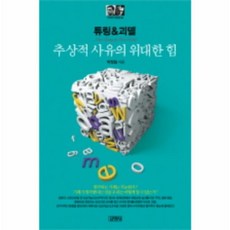 이노플리아 튜링 괴델 추사억사유의위대한힘 -36 지식인의마을, One color | One Size@1