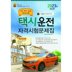2023 택시운전자격시험문제집(대전.충남.충북지역), 책과상상