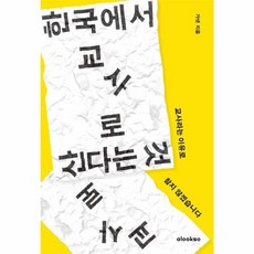 웅진북센 한국에서 교사로 산다는 것 교사라는 이유로 참지 않겠습니다, One color | One Size