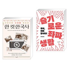 한컷한국사