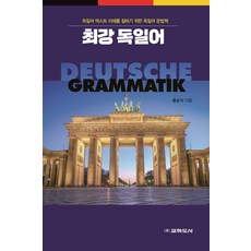 최강 독일어:독일어 텍스트 이해를 잘하기 위한 독일어 문법책, 교학도서, 최강 독일어, 윤순식(저)