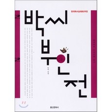 박씨부인전