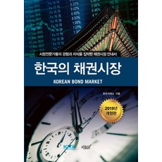 한국의 채권시장(2019):시장전문가들의 경험과 지식을 집약한 채권시장 안내서, 지식과감성