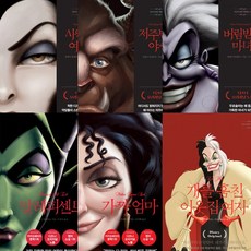디즈니의 악당들 1 2 3 4 5 6 (전6권세트) - 사악한 여왕 저주받은 야수 버림받은 마녀 외