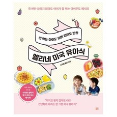 엘리네미국유아식