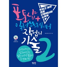 포토샵+일러스트레이터 작업의 기술 2:엿보고 싶은 프로 디자이너의 노하우, 혜지원