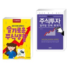 한경무크 엄마 아빠 함께하는 슬기로운 주식생활 + 전인구의 주식투자 일주일 만에 뽀개기 (전2권)