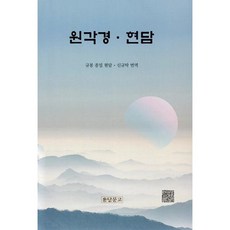 원각경.현담, 도서