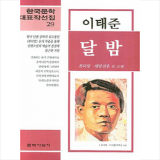 달밤이태준