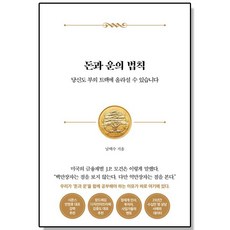 돈과 운의 법칙 남택수, 단품, 단품