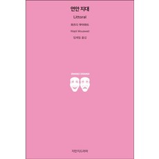 연안 지대, 지만지드라마 지만지드라마