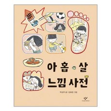 아홉살느낌사전