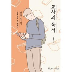 교사의 독서, 정철희, 휴머니스트