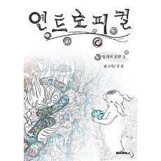 엔트로피컬 1, BOOKK(부크크), 강설 저